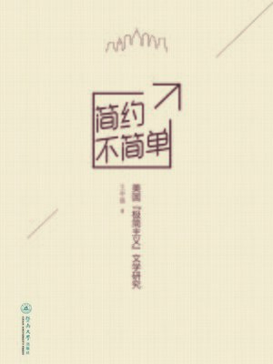 cover image of 简约不简单：美国"极简主义"文学研究 (Simplicity but not Simpleness: Literary Research on American "Minimalism")